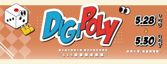 115級數位系畢業專題製作